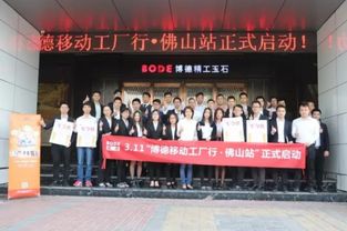 博德移動工廠行佛山站正式啟動 開啟建材行業(yè)新篇章